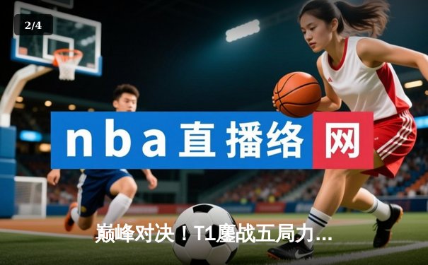 巅峰对决！T1鏖战五局力克GEN，Faker沙皇绝境推挽定乾坤 - 2