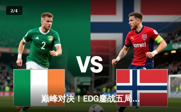 巅峰对决！EDG鏖战五局力克GEN，挺进英雄联盟S12全球总决赛四强 - 2