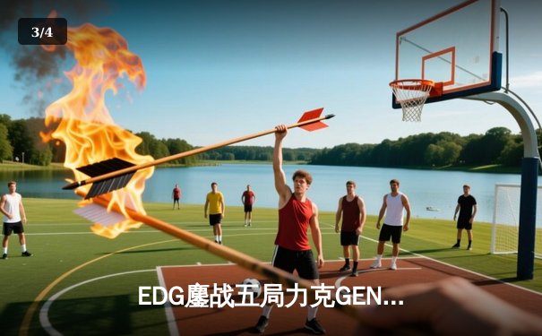 EDG鏖战五局力克GEN，中国战队首进英雄联盟全球总决赛决赛 - 3