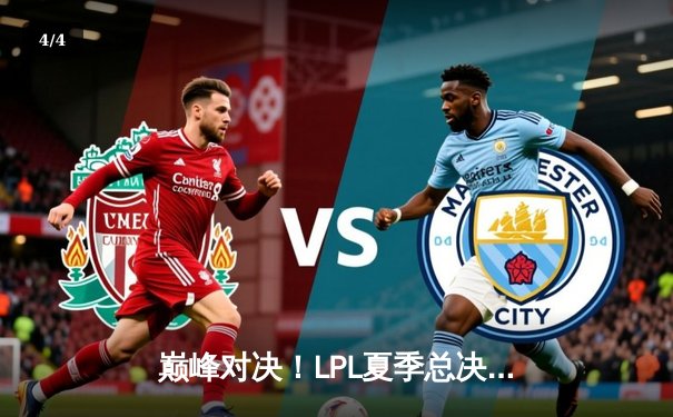 巅峰对决！LPL夏季总决赛JDG鏖战五局力克BLG，369剑魔天神下凡锁定世界赛席位 - 4