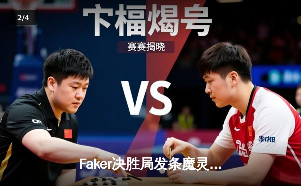 Faker决胜局发条魔灵力挽狂澜，T1鏖战五局险胜Gen.G夺得LCK夏季赛冠军 - 2