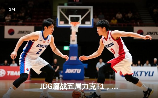 JDG鏖战五局力克T1，369神级酒桶锁定LPL首张MSI决赛门票 - 3