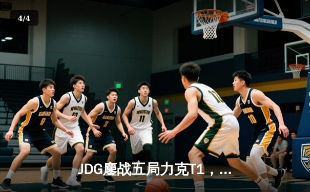 JDG鏖战五局力克T1，369神级酒桶锁定LPL首张MSI决赛门票 - 4