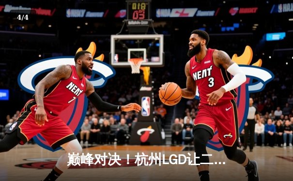 巅峰对决！杭州LGD让二追三险胜北京WB，晋级世冠KIC淘汰赛胜者组决赛 - 4