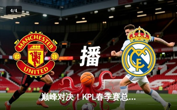 巅峰对决！KPL春季赛总决赛狼星大战再现，重庆狼队4:3险胜武汉eStarPro卫冕成功 - 4