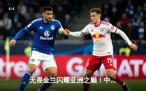 无畏金兰闪耀亚洲之巅！中国女篮险胜日本成功卫冕亚洲杯冠军 - 4