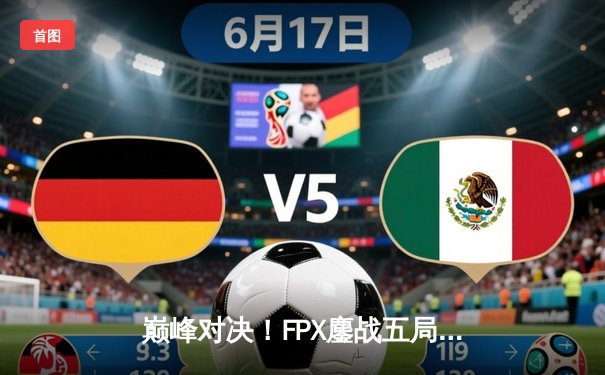 巅峰对决！FPX鏖战五局力克EDG，勇夺2024LPL春季赛总冠军