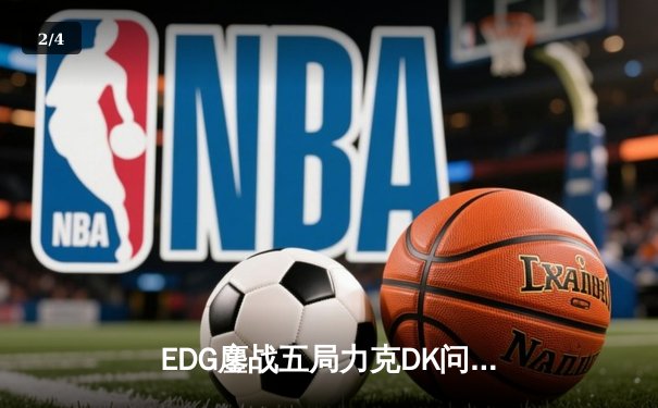 EDG鏖战五局力克DK问鼎2021英雄联盟全球总决赛，Scout荣膺FMVP - 2