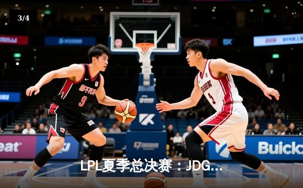 LPL夏季总决赛：JDG鏖战五局险胜BLG，369超神发挥斩获FMVP - 3