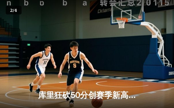 库里狂砍50分创赛季新高 勇士加时险胜国王豪取六连胜 - 2