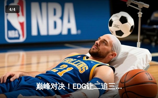 巅峰对决！EDG让二追三险胜Gen.G，Scout沙皇天神下凡挽救赛点 - 4