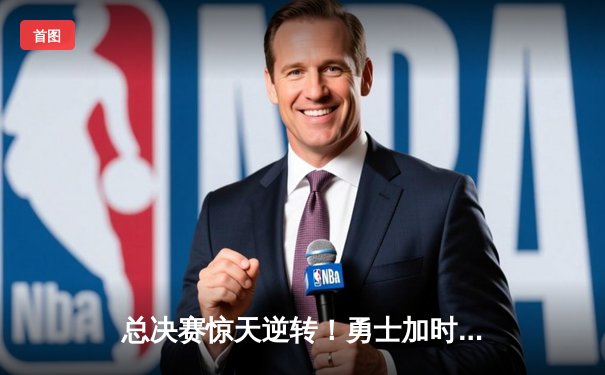 总决赛惊天逆转！勇士加时险胜凯尔特人，库里43分创纪录