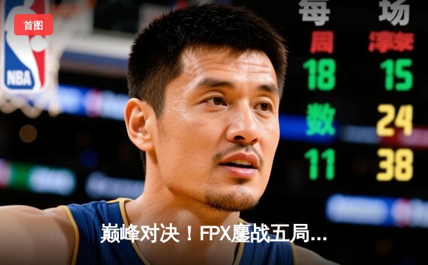 巅峰对决！FPX鏖战五局力克EDG问鼎LPL夏季赛总冠军
