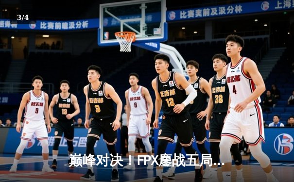 巅峰对决！FPX鏖战五局力克EDG问鼎LPL夏季赛总冠军 - 3