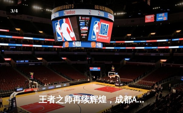 王者之师再续辉煌，成都AG超玩会鏖战五局斩获2024KPL春季赛总冠军 - 3