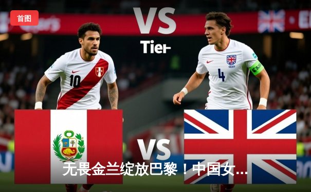 无畏金兰绽放巴黎！中国女篮加时险胜日本夺奥运开门红