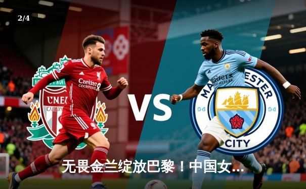 无畏金兰绽放巴黎！中国女篮加时险胜日本夺奥运开门红 - 2