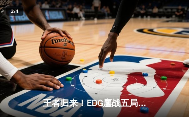 王者归来！EDG鏖战五局逆转DK勇夺2021英雄联盟全球总决赛冠军 - 2