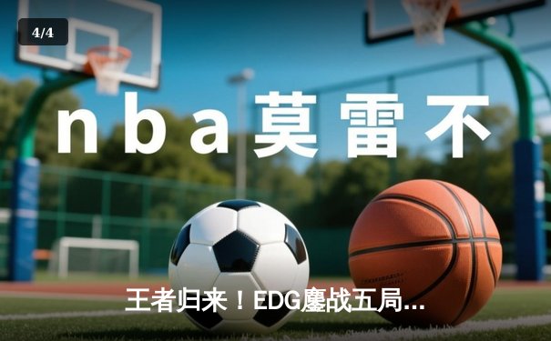 王者归来！EDG鏖战五局逆转DK勇夺2021英雄联盟全球总决赛冠军 - 4