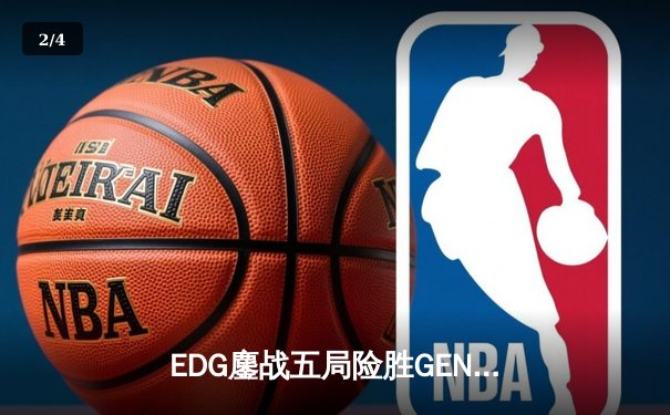 EDG鏖战五局险胜GEN，Scout佐伊锁定胜局挺进半决赛 - 2