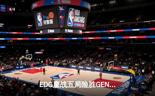 EDG鏖战五局险胜GEN，Scout佐伊锁定胜局挺进半决赛 - 4