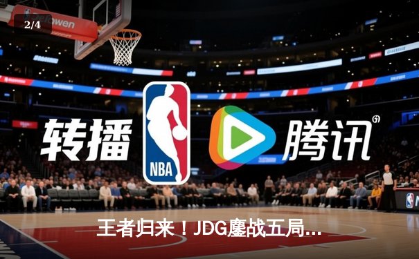 王者归来！JDG鏖战五局力克T1，勇夺2023英雄联盟全球总决赛冠军 - 2