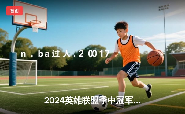 2024英雄联盟季中冠军赛巅峰对决：BLG鏖战五局力克T1挺进决赛