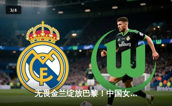 无畏金兰绽放巴黎！中国女篮加时鏖战力克东道主法国，小组头名晋级八强 - 3