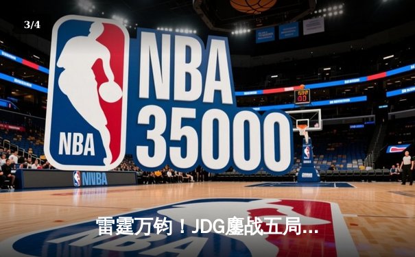 雷霆万钧！JDG鏖战五局力克T1，369神王盖伦锁定S13半决赛席位 - 3