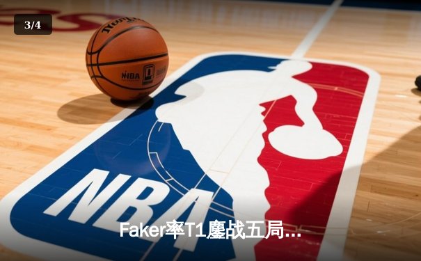Faker率T1鏖战五局力克GEN，时隔四年再夺LCK春季赛冠军 - 3
