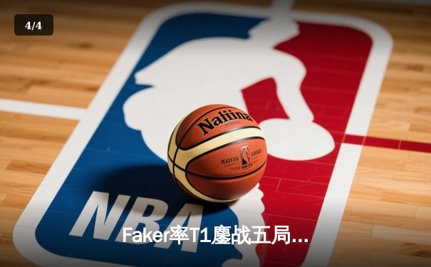 Faker率T1鏖战五局力克GEN，时隔四年再夺LCK春季赛冠军 - 4