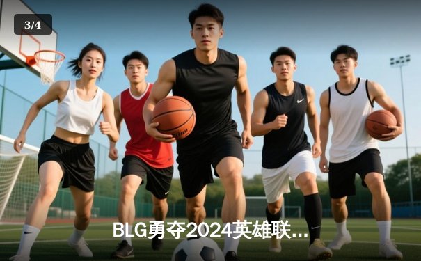 BLG勇夺2024英雄联盟季中冠军赛冠军，LPL时隔三年再登世界之巅 - 3