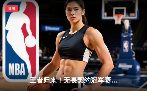 王者归来！无畏契约冠军赛FPX鏖战五局力克GEN登顶，中国战队首夺全球总冠军