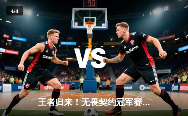 王者归来！无畏契约冠军赛FPX鏖战五局力克GEN登顶，中国战队首夺全球总冠军 - 4