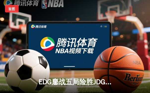 EDG鏖战五局险胜JDG，Viper超神厄斐琉斯锁定季后赛四强席位