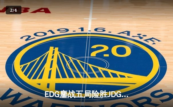 EDG鏖战五局险胜JDG，Viper超神厄斐琉斯锁定季后赛四强席位 - 2