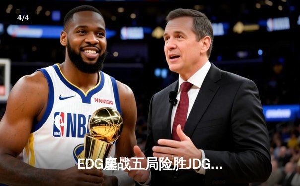 EDG鏖战五局险胜JDG，Viper超神厄斐琉斯锁定季后赛四强席位 - 4