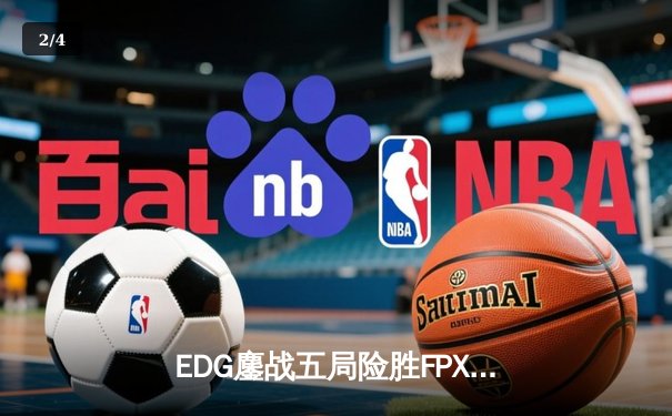 EDG鏖战五局险胜FPX，Viper霞逆天改命锁定S赛门票 - 2