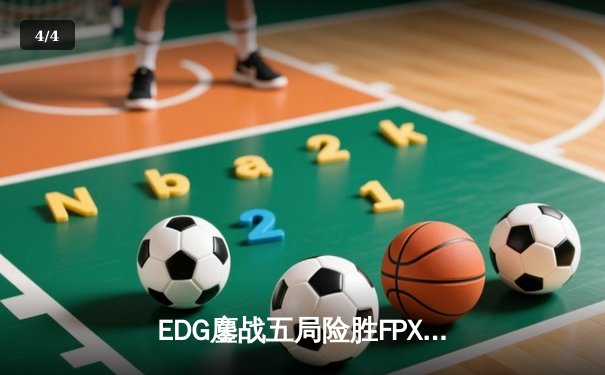 EDG鏖战五局险胜FPX，Viper霞逆天改命锁定S赛门票 - 4