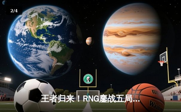王者归来！RNG鏖战五局力克EDG，问鼎LPL春季赛总冠军 - 2
