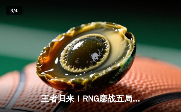 王者归来！RNG鏖战五局力克EDG，问鼎LPL春季赛总冠军 - 3