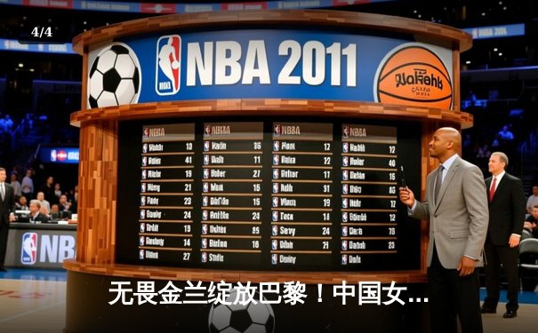 无畏金兰绽放巴黎！中国女篮加时险胜日本夺奥运开门红 - 4