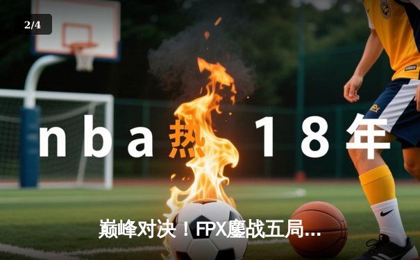 巅峰对决！FPX鏖战五局力克EDG，勇夺2024LPL夏季赛总冠军 - 2