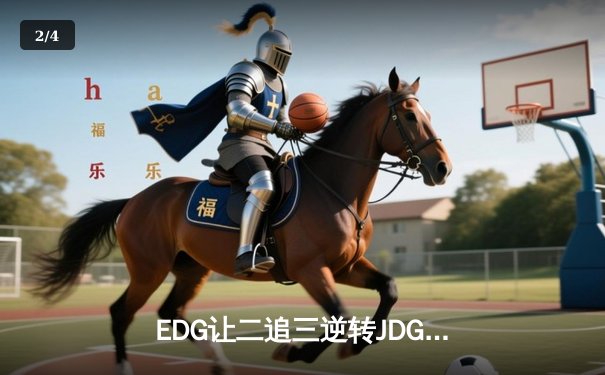 EDG让二追三逆转JDG，Viper厄斐琉斯怒抢龙魂锁定胜局 - 2