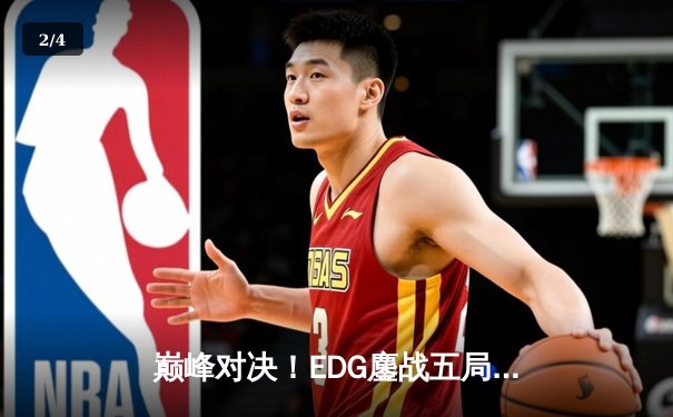 巅峰对决！EDG鏖战五局力克GEN，挺进英雄联盟S12全球总决赛四强 - 2