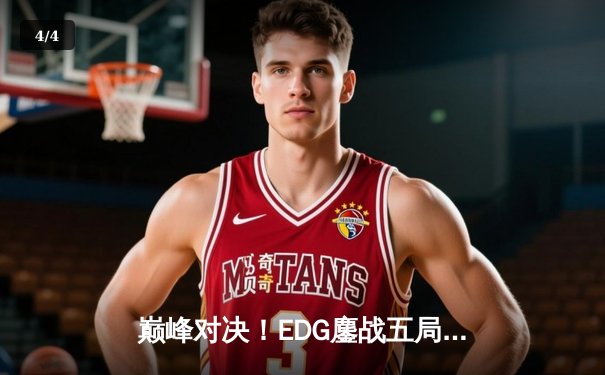 巅峰对决！EDG鏖战五局力克GEN，挺进英雄联盟S12全球总决赛四强 - 4