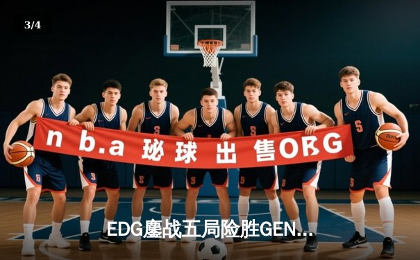 EDG鏖战五局险胜GEN，中国战队首度挺进英雄联盟全球总决赛决赛 - 3
