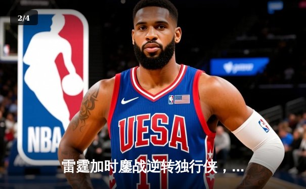 雷霆加时鏖战逆转独行侠，亚历山大40分率队扳平西决 - 2