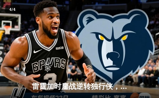 雷霆加时鏖战逆转独行侠，亚历山大40分率队扳平西决 - 4