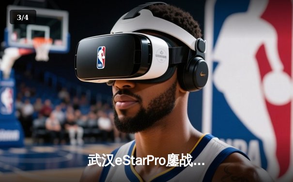 武汉eStarPro鏖战五局险胜北京WB，花海澜关键抢龙锁定胜局 - 3